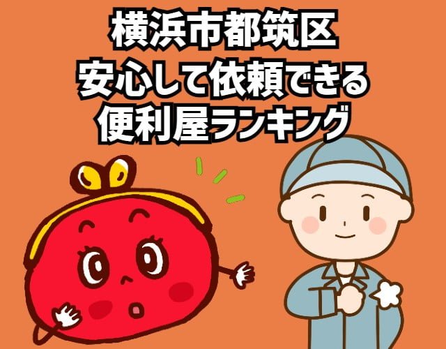 都筑区　安心して依頼できる 便利屋ランキング